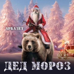 Арбалет - Дед Мороз (премьера клипа 31.12.2023)