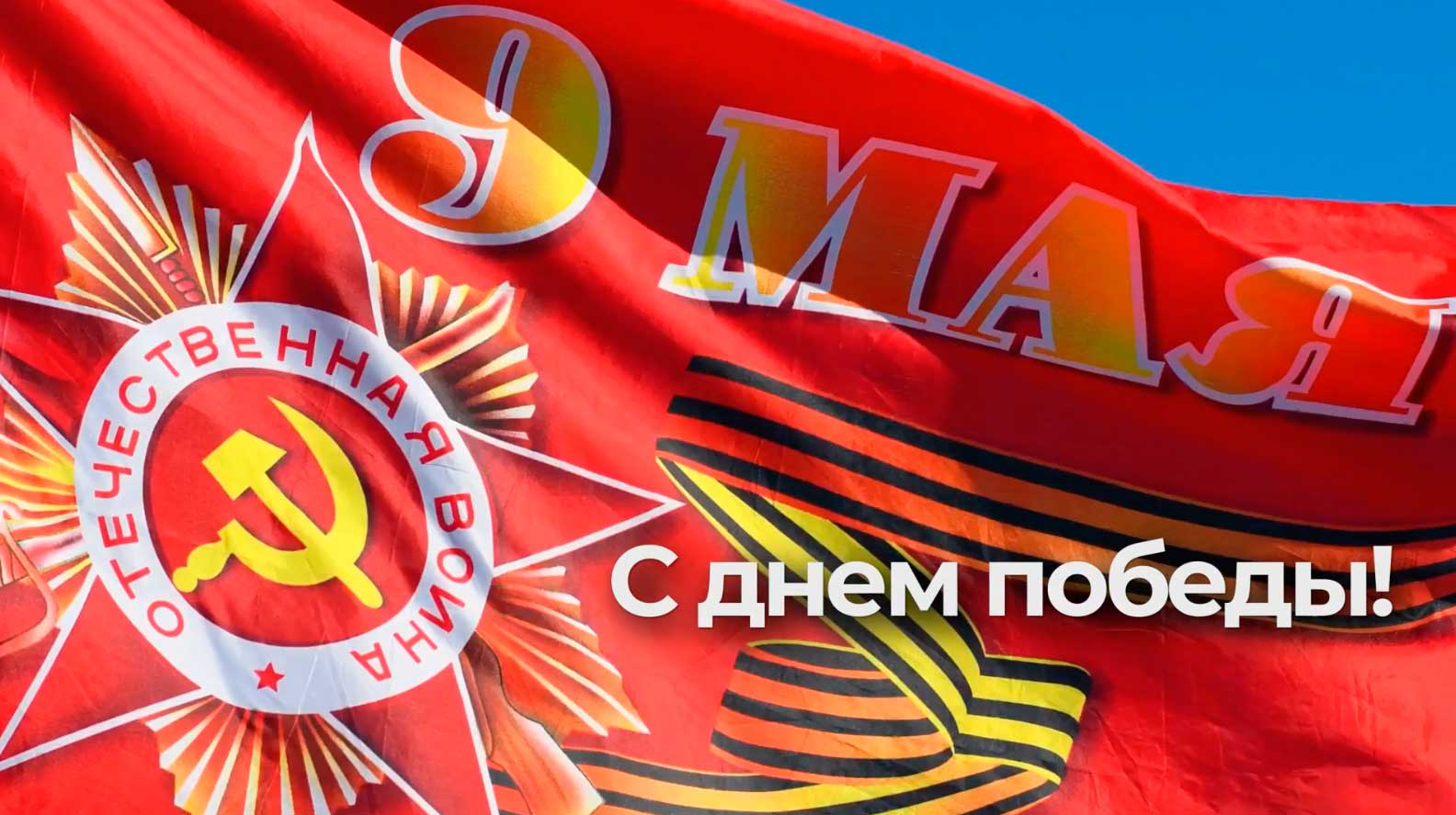 Поздравляем с 9 мая! смотреть онлайн