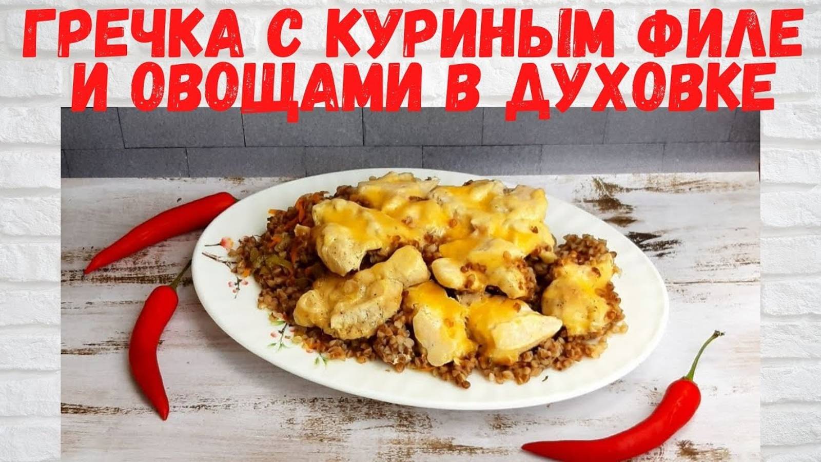 Не РЕЦЕПТ, а Сказка! Вкуснейшая Гречка с куриным филе и овощами в духовке Готовлю 2 РАЗА В НЕДЕЛЮ! смотреть онлайн