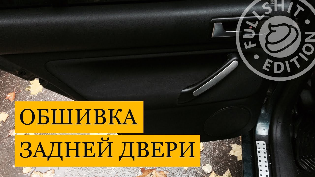 Как снять обшивку задней двери  | VW Golf 4 (Гольф 4)