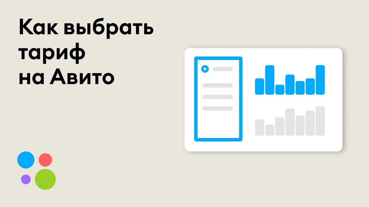 Как выбрать тариф на Авито смотреть онлайн