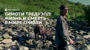 Тимоти Тредуэлл: жизнь и смерть в мире гризли