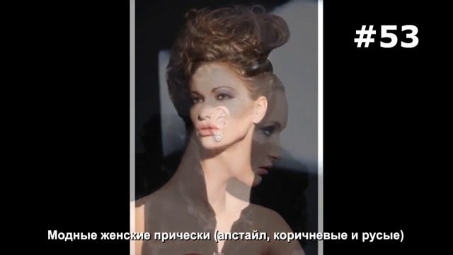 #53. Модные женские прически (апстайл, коричневые и русые) смотреть онлайн