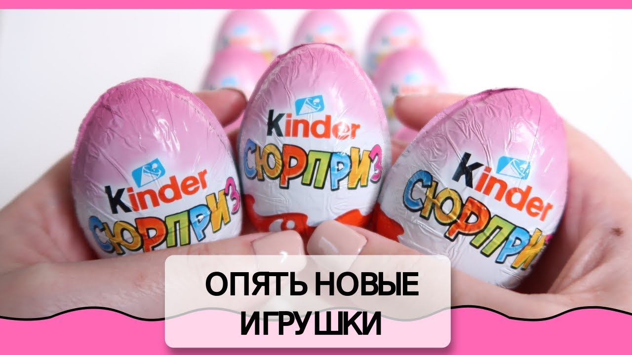 Киндеры для девочек | Еще больше новых игрушек | Розовый Kinder Surprise | НОВИНКА 2019 смотреть онлайн