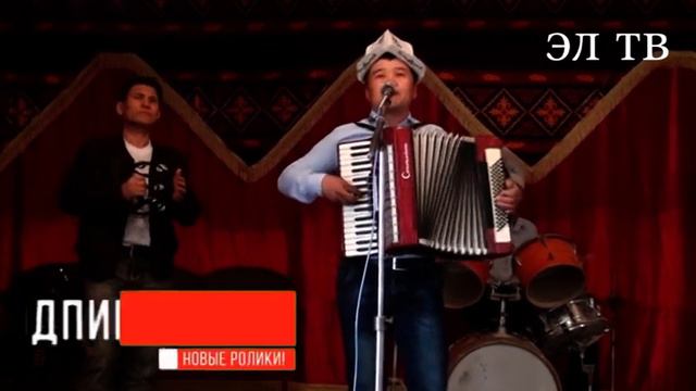 Элдик талант Чынгызбек Камчиев Сулуулука таазим Аккордеон ырлары элтв смотреть онлайн