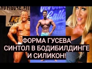ДЕНИС ГУСЕВ И ЕГО ПОДГОТОВКА. СИНТОЛ В Бодибилдинге!
