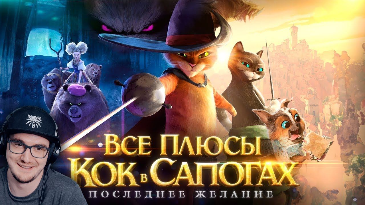 КОТ В САПОГАХ 2 ► Все плюсы мультфильма 