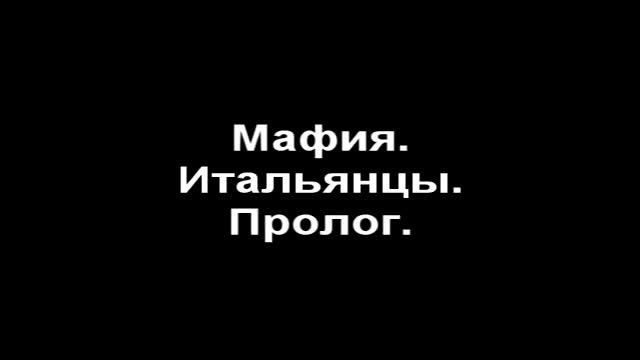 Итальянская мафия. Пролог. смотреть онлайн