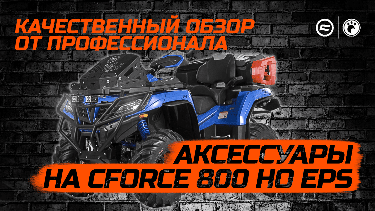 Аксессуары на CFORCE 800 HO EPS смотреть онлайн