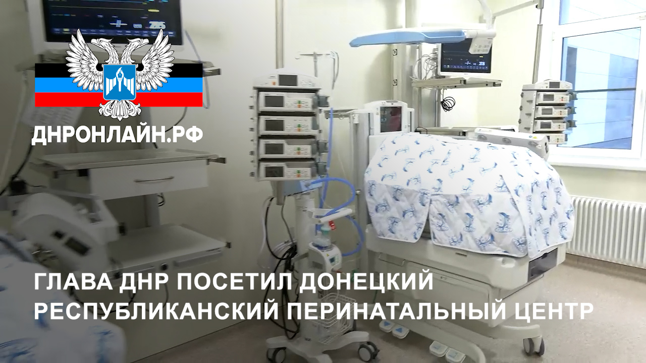 Глава ДНР посетил Донецкий республиканский перинатальный центр смотреть онлайн