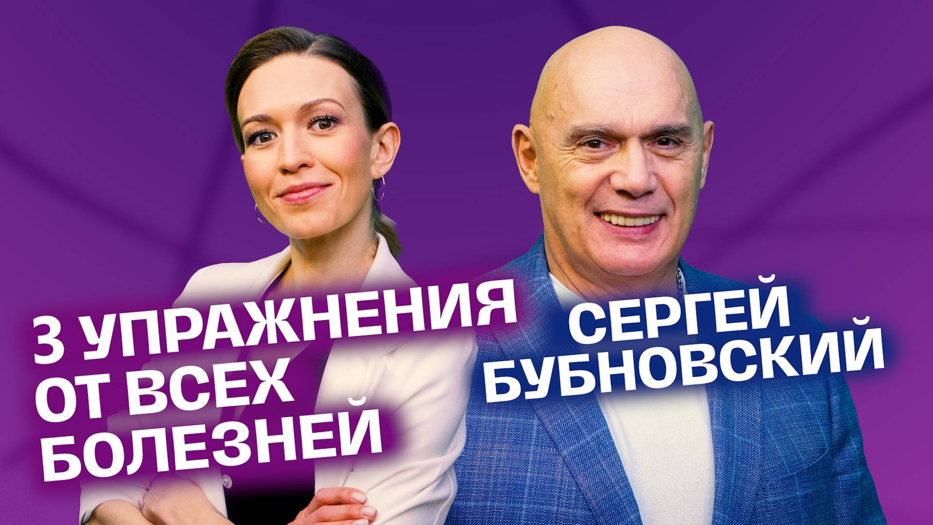 3 упражнения от инфаркта. Сергей Бубновский | На здоровье! смотреть онлайн