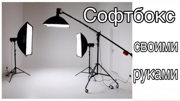 Как сделать софтбокс  своими руками / How Make SoftBox?