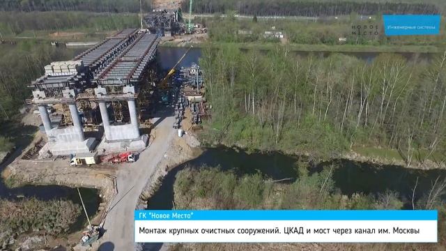 Монтаж крупных очистных сооружений на участке ЦКАД-3 через канал имени Москвы смотреть онлайн