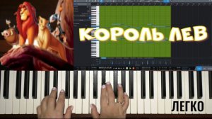 Король Лев музыка из мультфильма (урок игры на пианино)