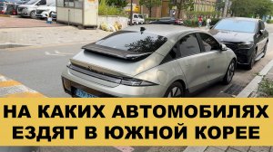 СЕУЛ. ЮЖНАЯ КОРЕЯ. НА КАКИХ АВТОМОБИЛЯХ ЕЗДЯТ В ЮЖНОЙ КОРЕЕ #anton_mygt