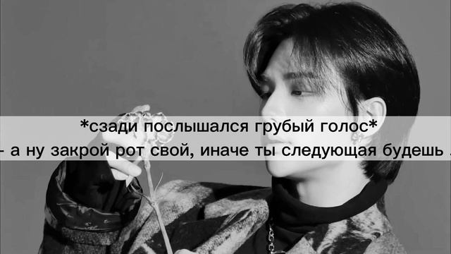 Hwang Hyunjin Is Your Enemy | Хван Хёнджин твой враг [part3]
