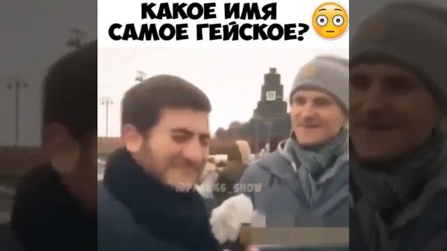 Какое имя самое гейское ?опрос .. смотреть онлайн