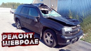 Шевроле ПОСЛЕ ВСТРЕЧИ С ЛОСЕМ ? ВОССТАНОВЛЕНИЕ. Кузовной ремонт после СИЛЬНОГО УДАРА.