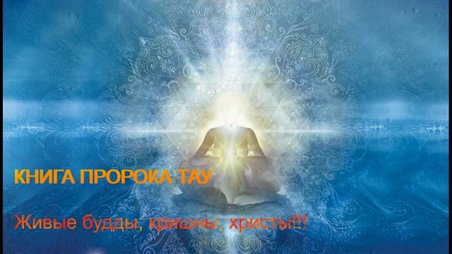 "Живые будды, кришны, христы!" КНИГА ПРОРОКА ТАУ. Читает Дина Рай. ЦЕРКОВЬ ЕДИНОГО БОГА смотреть онлайн
