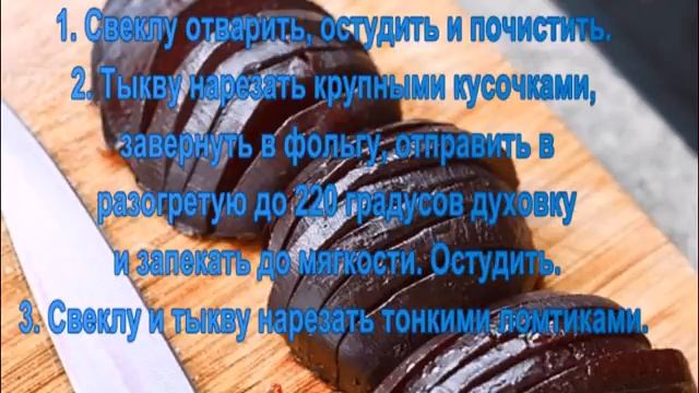 Салат из свеклы и тыквы. смотреть онлайн