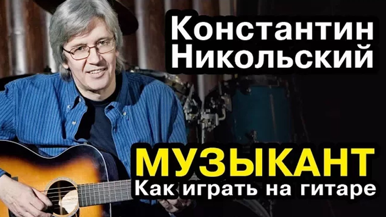 Музыкант - Константин Никольский (как играть на гитаре) смотреть онлайн