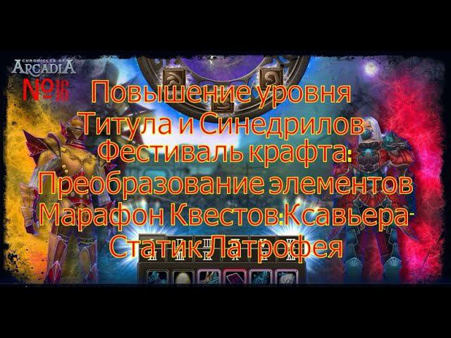 Повышение  Титула и Синедрилов.Хроники Аркадии(Chronicles Of Arcadia)Руны и магия(Runes Of Magic)