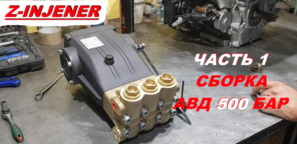 Сборка АВД 500 бар. Аппарат высокого давление. Бензиновый АВД