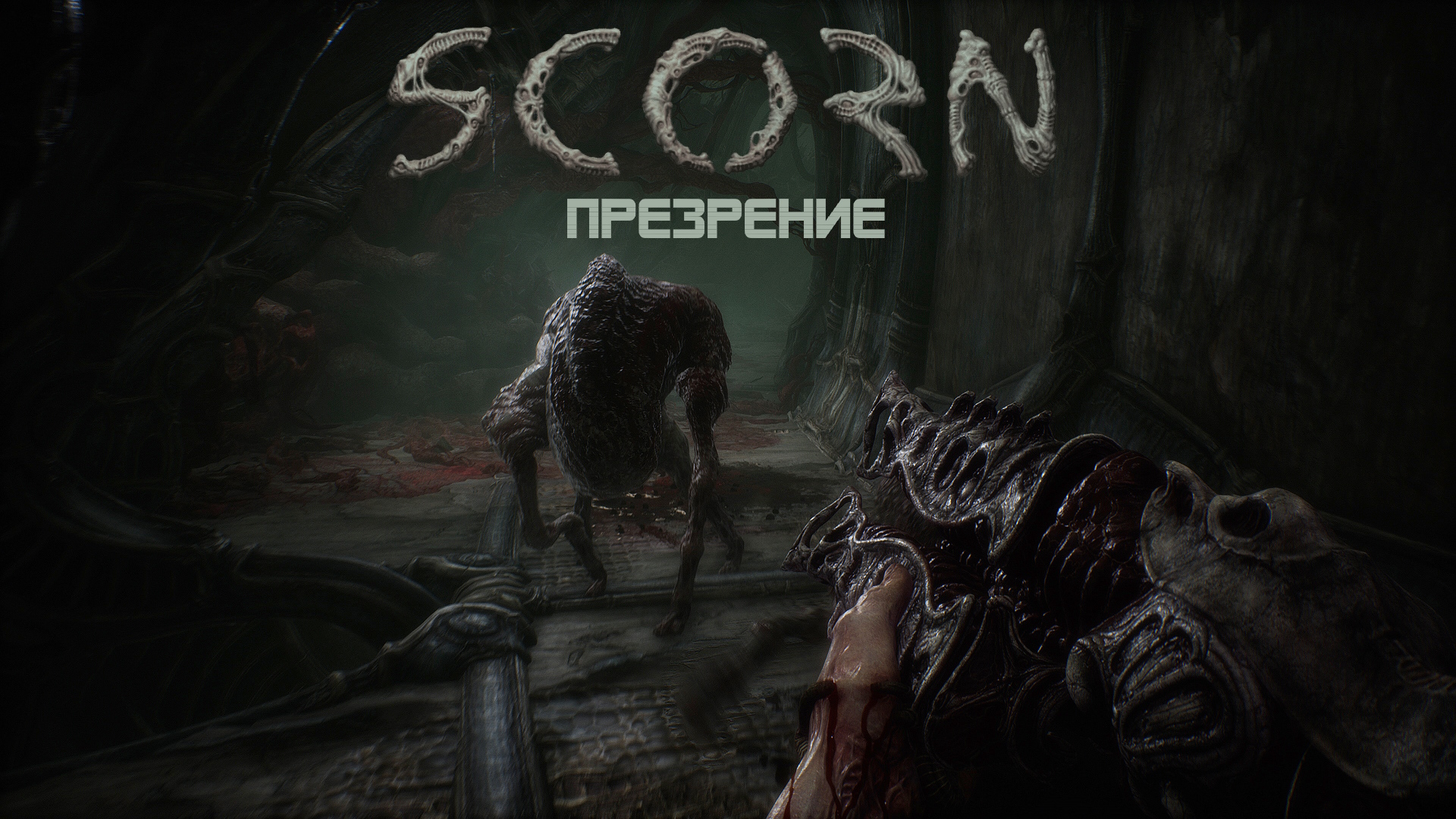 Молчаливое Презрение | Scorn Часть 1