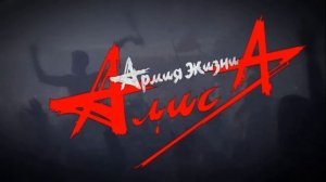 АлисА - Армия Жизни 1988 год