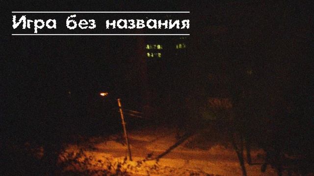 Игра без названия (страшная история) смотреть онлайн