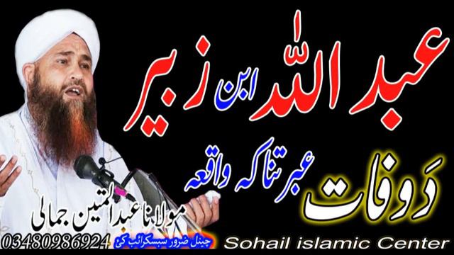 Molana Abdull mateen jamali sahib new pashto bayan 2021 | abdullah ibni zubair ra da wafat ibratnak смотреть онлайн