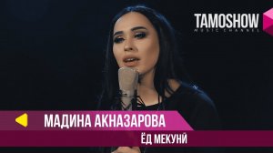 Мадина Акназарова - Ёд мекуни / Madina Aknazarova - Yod Mekuni (2018)