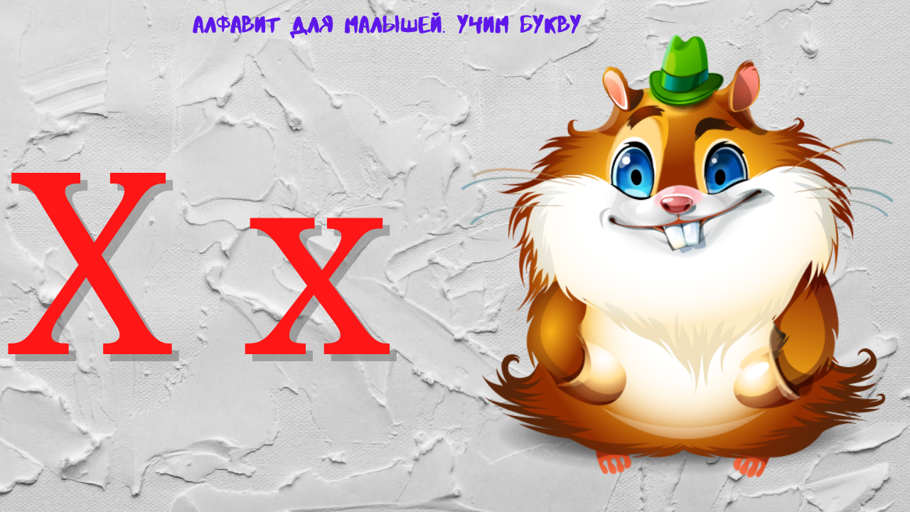 0+ Алфавит для малышей. Буква Х. Азбука. Мультик для детей. смотреть онлайн