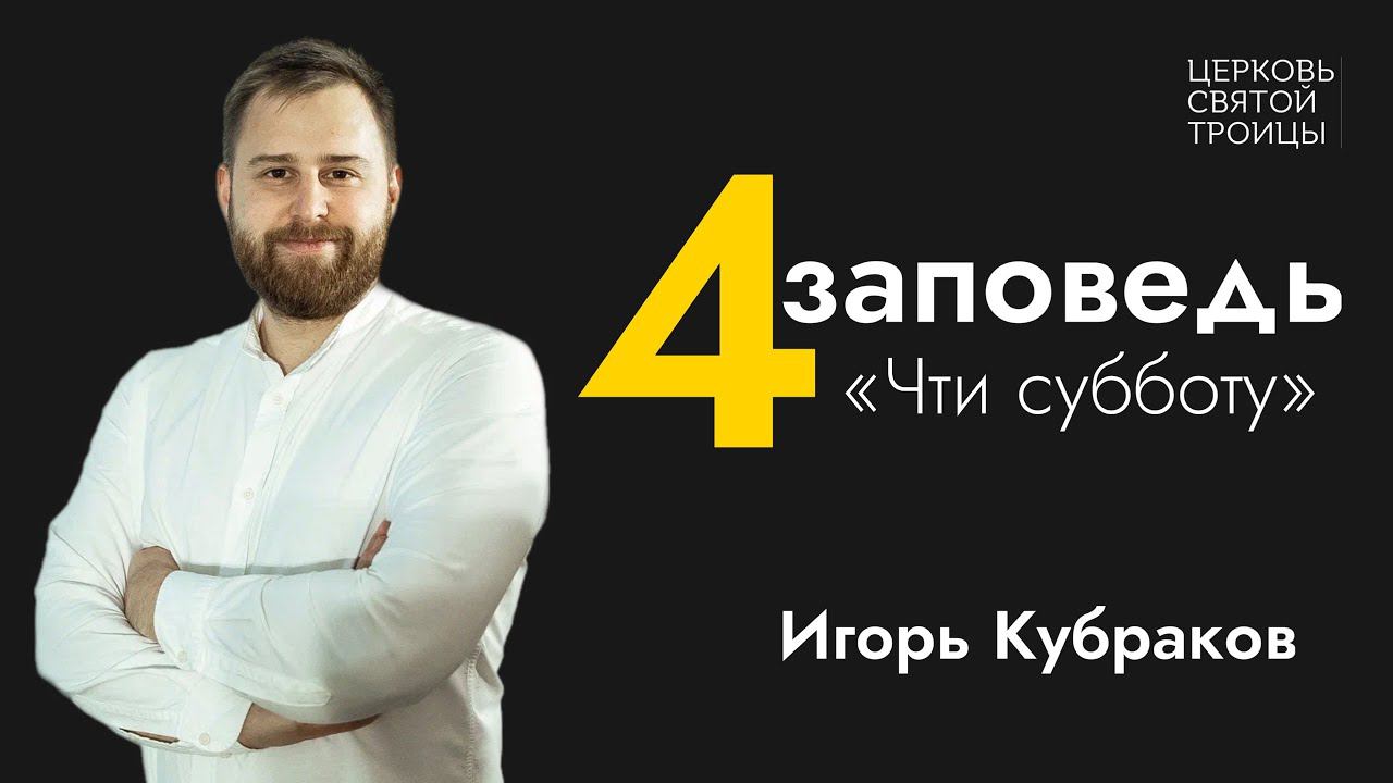 Чти субботу | Серия проповедей "Десять заповедей" | Игорь Кубраков смотреть онлайн