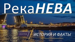 Река Нева - увлекательные истории и факты