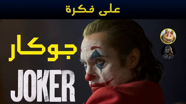 على فكرة #5 | جوكار смотреть онлайн