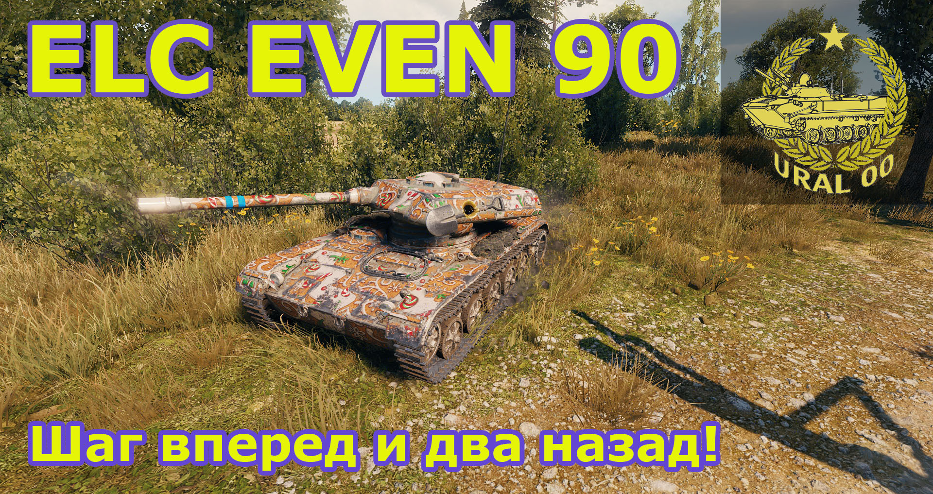 ELC EVEN 90. Шаг вперед и два назад! Бой со стрима. смотреть онлайн