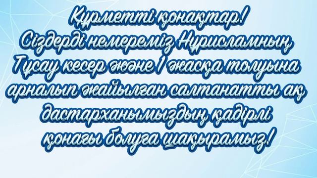 1 жас тұсау кесер той шақыру 87002274340 смотреть онлайн