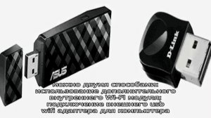 Как подключить WiFi адаптер к компьютеру через USB?