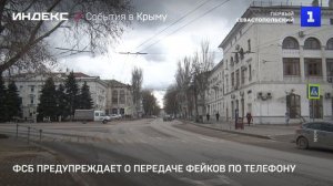 ФСБ предупреждает о передаче фейков по телефону