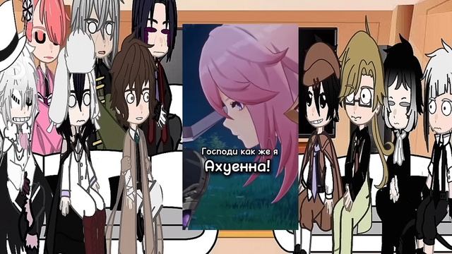 BSD React To FemChuuya As Yae Miko /Реакция БСД на ФемЧуя это Яэ Мико. НА ЗАКАЗ