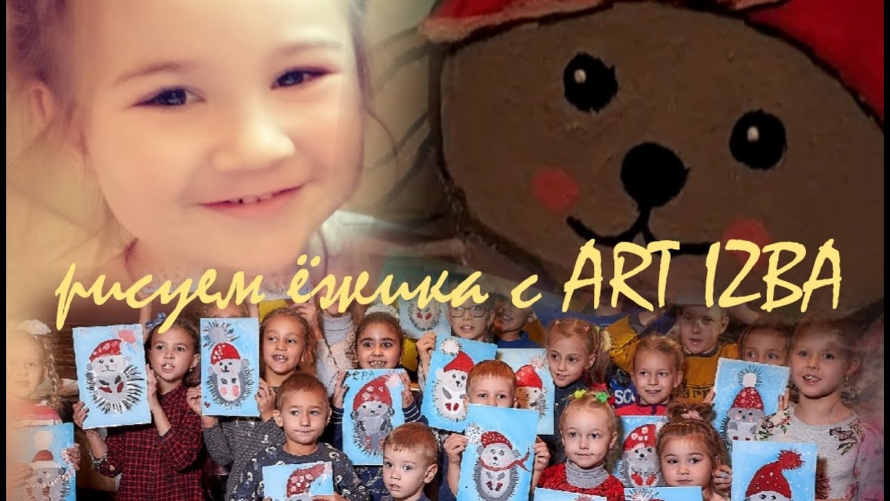Art IZBA Kids: РИСУЕМ НОВОГОДНЕГО ЁЖИКА