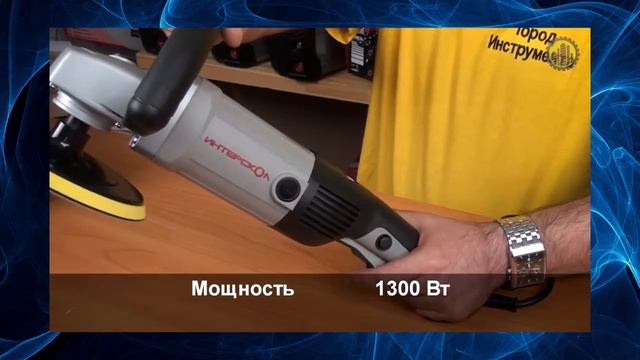 Полировальная машина Интерскол УПМ 180 1300 ЭМ смотреть онлайн