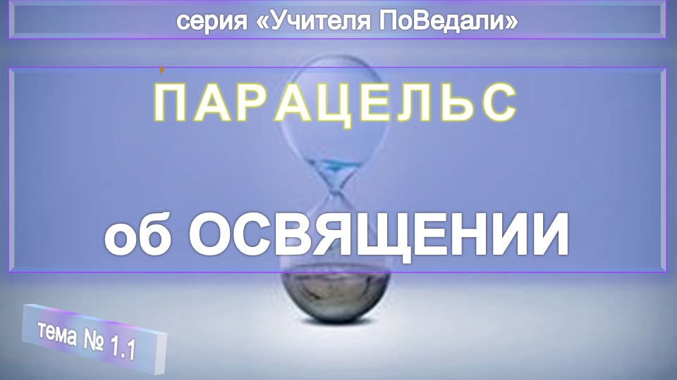 (1)  ОБ ОСВЯЩЕНИИ - Оккультная философия Парацельса (1493-1541)