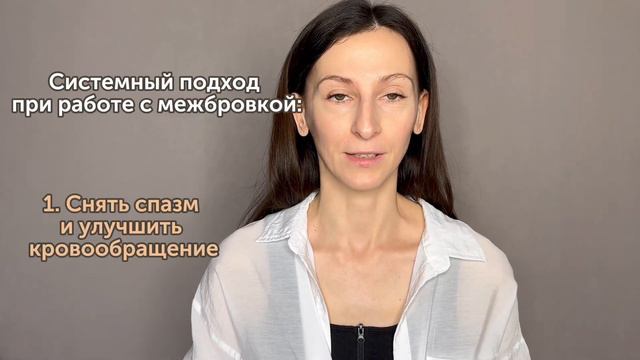 3 этапа работы с межбровкой смотреть онлайн