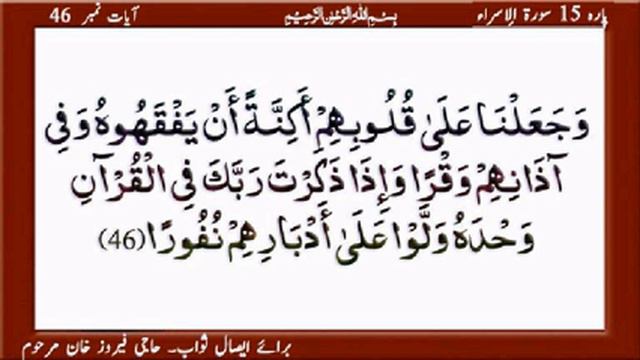 Quran Para 15 Al Isra Ayat 45,46,47rzichinji смотреть онлайн