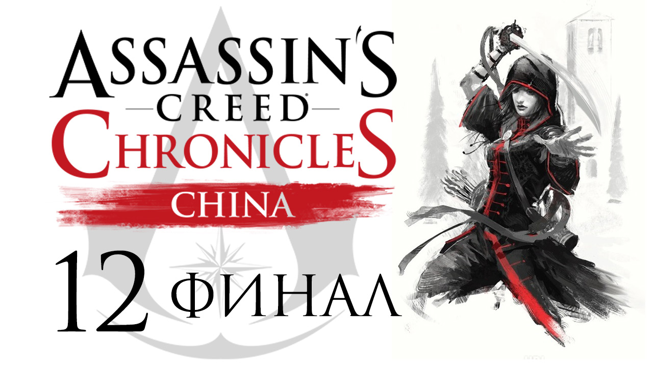 Assassin's Creed Chronicles: China - Прохождение игры на русском [#12] Финал | PS4 (2015 г.)