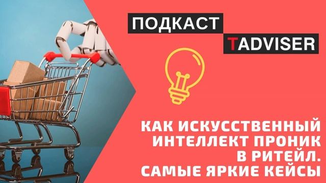 Подкаст TAdviser: как искусственный интеллект проник в ритейл смотреть онлайн
