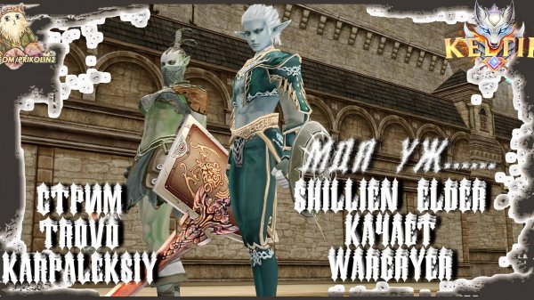 Lineage2 Keltir ШЕ качает ВАРКА ...