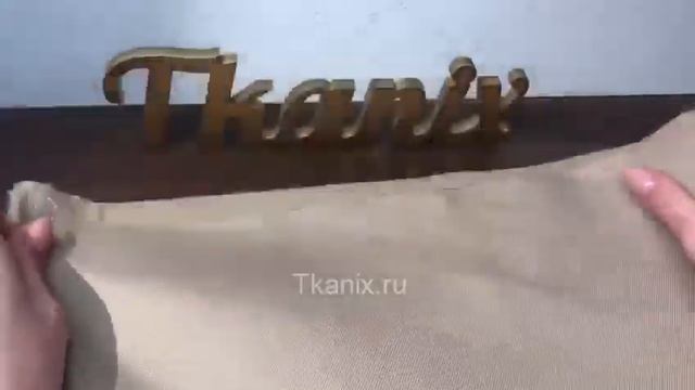 Водоотталкивающая ткань для штор Оксфорд 600 Бежевый смотреть онлайн